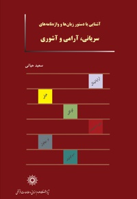 آشنایی با دستور زبان ها و واژه نامه های سریانی، آرامی و آشوری